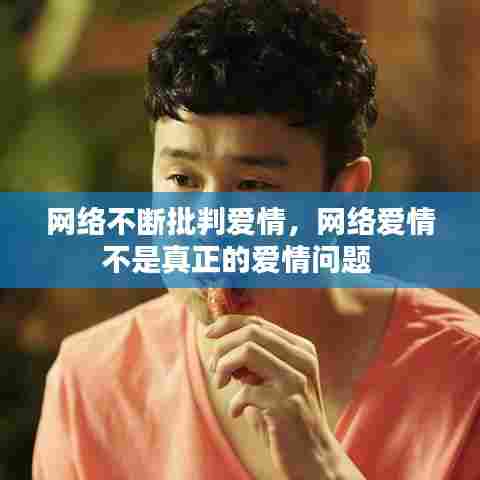 网络不断批判爱情,网络爱情不是真正的爱情问题