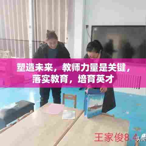 塑造未来，教师力量是关键，落实教育，培育英才