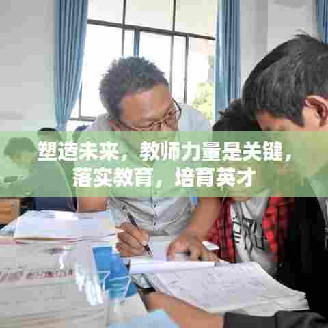 塑造未来,教师力量是关键,落实教育,培育英才