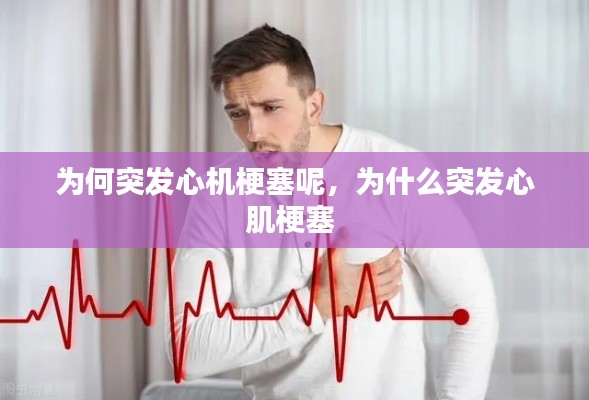 为何突发心机梗塞呢,为什么突发心肌梗塞