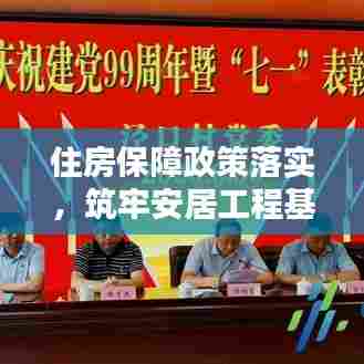 住房保障政策落实,筑牢安居工程基石