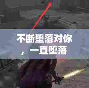 不断堕落对你，一直堕落 