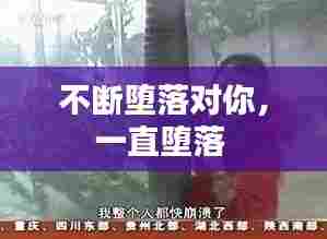 不断堕落对你,一直堕落