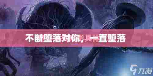 不断堕落对你,一直堕落