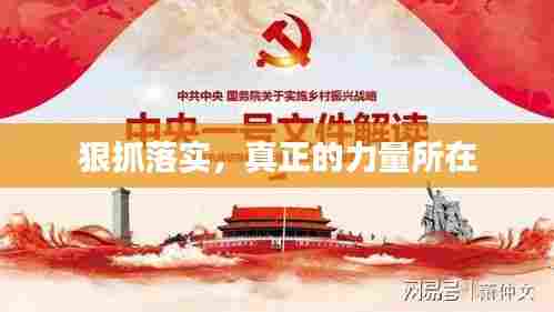 狠抓落实,真正的力量所在