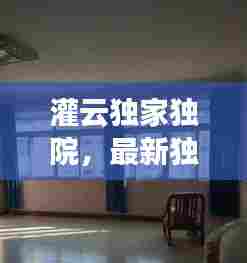 灌云独家独院，最新独特居住体验探索