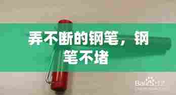 弄不断的钢笔,钢笔不堵