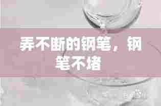 弄不断的钢笔,钢笔不堵