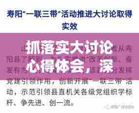 抓落实大讨论心得体会,深化理解,激发行动力
