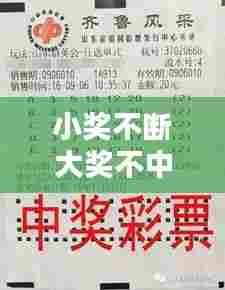 小奖不断大奖不中，小奖不断是大奖说说 