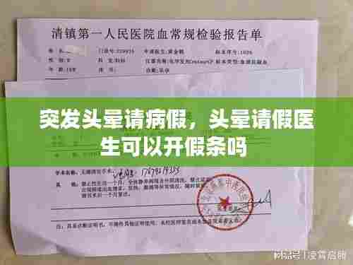 突发头晕请病假，头晕请假医生可以开假条吗 