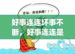好事连连坏事不断，好事连连是什么定律 