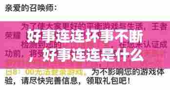 好事连连坏事不断,好事连连是什么定律