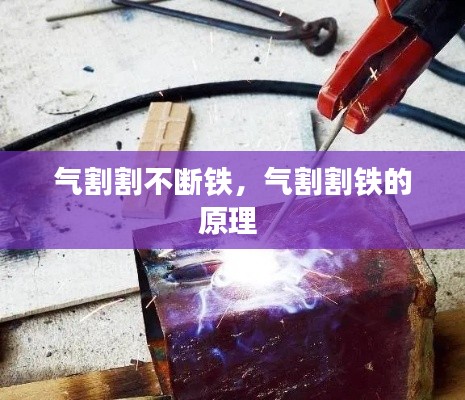 气割割不断铁,气割割铁的原理