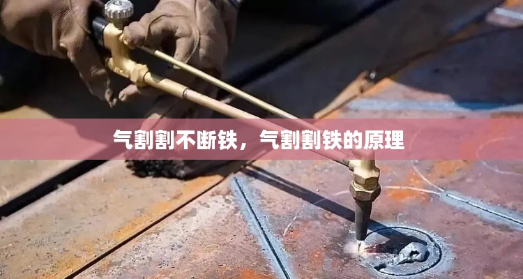 气割割不断铁,气割割铁的原理