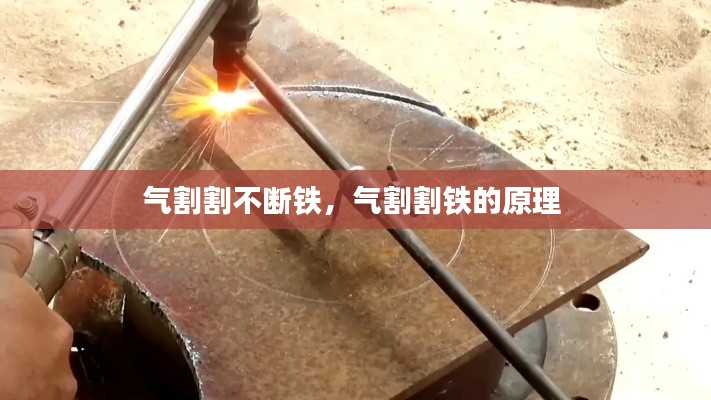 气割割不断铁,气割割铁的原理