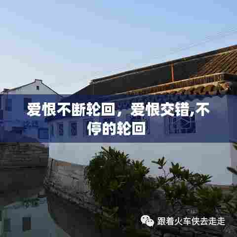 爱恨不断轮回，爱恨交错,不停的轮回 