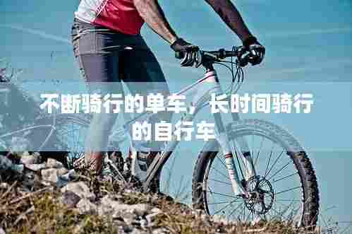 不断骑行的单车,长时间骑行的自行车