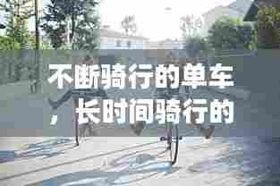 不断骑行的单车,长时间骑行的自行车