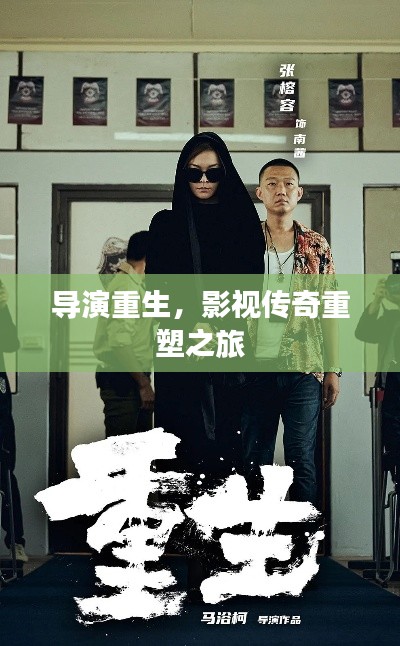 导演重生,影视传奇重塑之旅