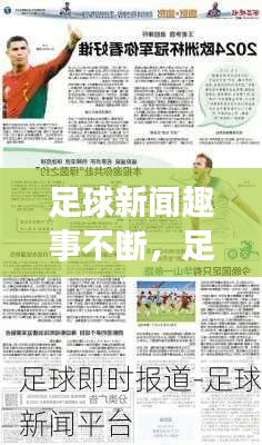 足球新闻趣事不断，足球新闻报道作文 