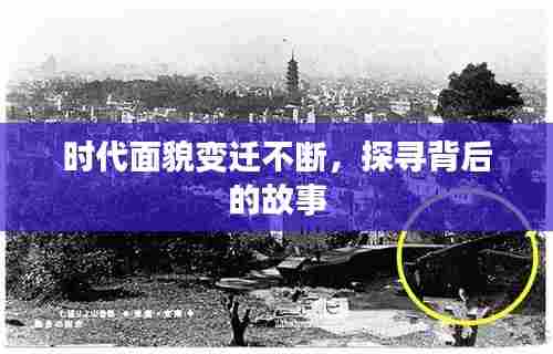 时代面貌变迁不断,探寻背后的故事