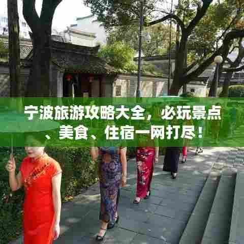 宁波旅游攻略大全,必玩景点、美食、住宿一网打尽!