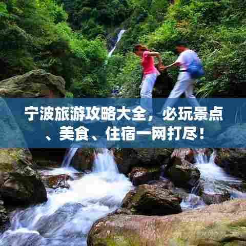 宁波旅游攻略大全,必玩景点、美食、住宿一网打尽!