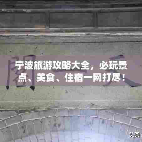 宁波旅游攻略大全,必玩景点、美食、住宿一网打尽!