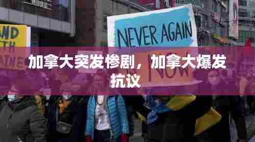 加拿大突发惨剧,加拿大爆发抗议