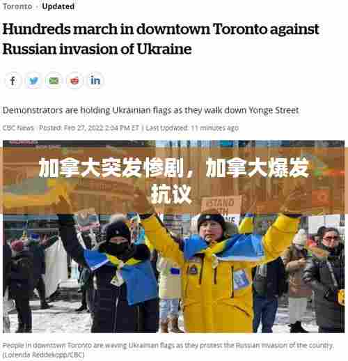 加拿大突发惨剧,加拿大爆发抗议
