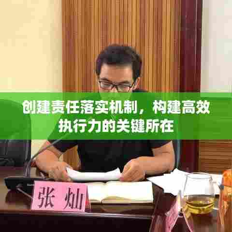 创建责任落实机制，构建高效执行力的关键所在