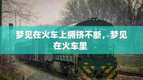 梦见在火车上拥挤不断,梦见在火车里