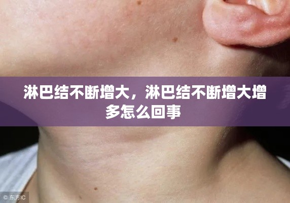 淋巴结不断增大，淋巴结不断增大增多怎么回事 