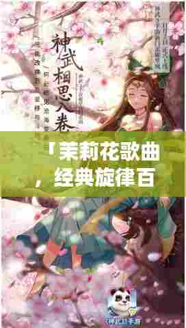「茉莉花歌曲，经典旋律百度收录」