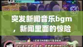 突发新闻音乐bgm,新闻里面的惊险音乐