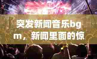 突发新闻音乐bgm,新闻里面的惊险音乐