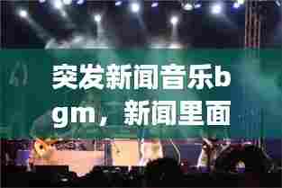 突发新闻音乐bgm,新闻里面的惊险音乐