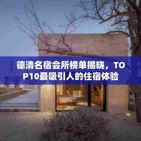 德清名宿会所榜单揭晓，TOP10最吸引人的住宿体验