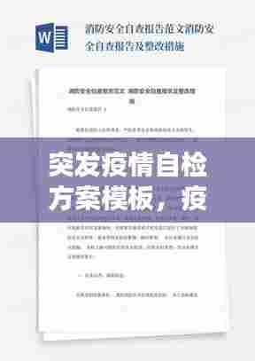 突发疫情自检方案模板，疫情自检自查报告 