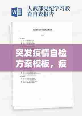 突发疫情自检方案模板,疫情自检自查报告