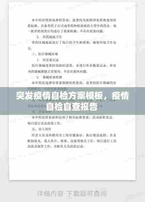 突发疫情自检方案模板,疫情自检自查报告