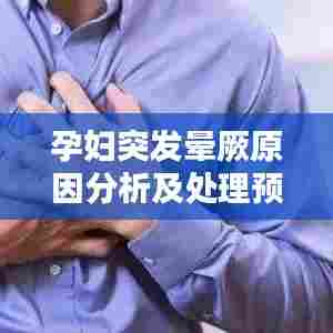 孕妇突发晕厥原因分析及处理预防策略