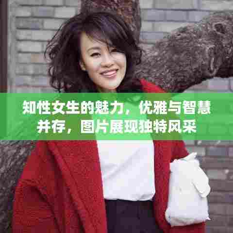 知性女生的魅力,优雅与智慧并存,图片展现独特风采