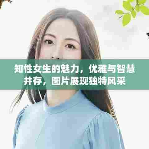 知性女生的魅力,优雅与智慧并存,图片展现独特风采