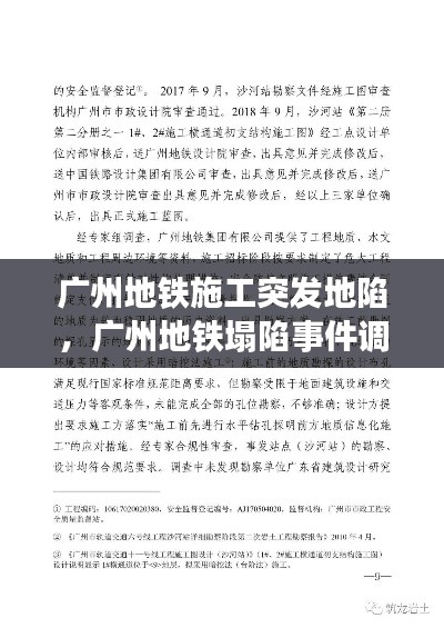 广州地铁施工突发地陷,广州地铁塌陷事件调查报告
