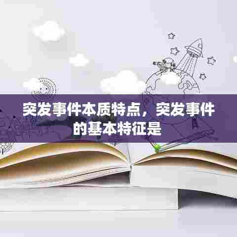 突发事件本质特点，突发事件的基本特征是 
