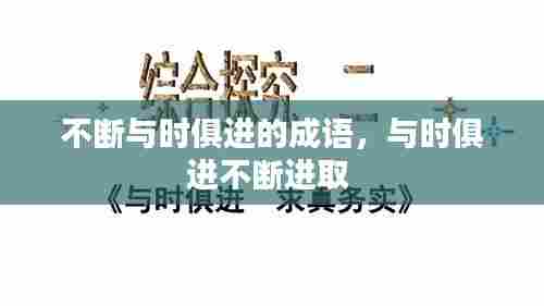 不断与时俱进的成语,与时俱进不断进取