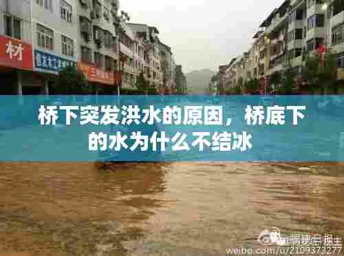 桥下突发洪水的原因,桥底下的水为什么不结冰