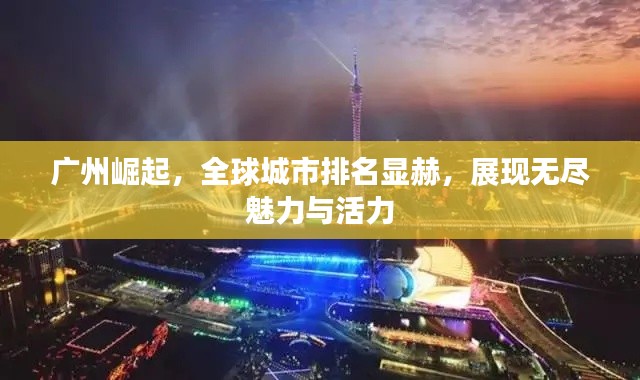 广州崛起，全球城市排名显赫，展现无尽魅力与活力